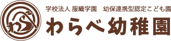 学校法人 服織学園 幼保連携帯型認定こども園 わらべ幼稚園